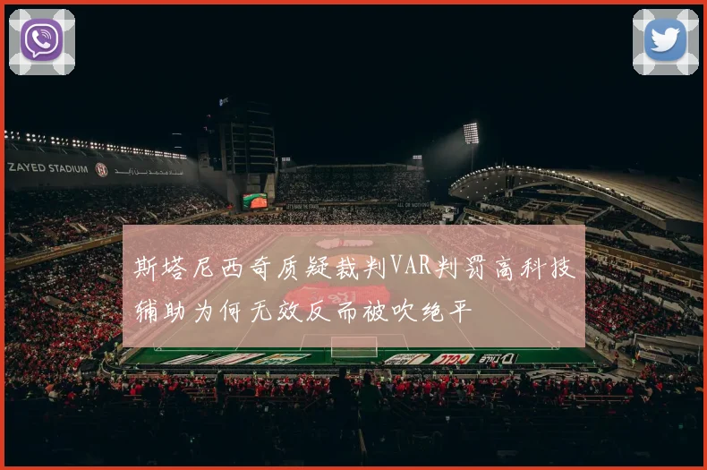 斯塔尼西奇质疑裁判VAR判罚高科技辅助为何无效反而被吹绝平